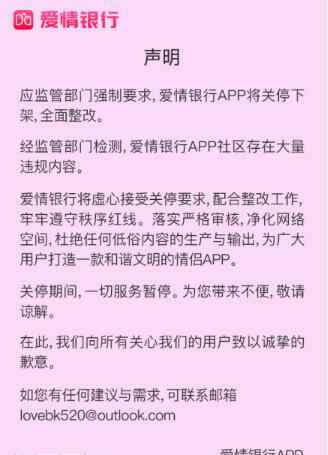 爱情银行 爱情银行是什么软件 app涉嫌违规下架是怎么回事