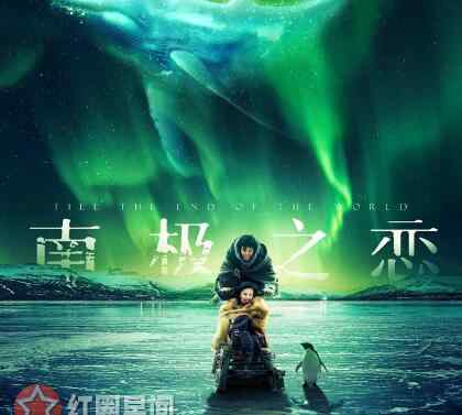 南极之恋百科 南极之恋最后的字幕是什么意思 南极之恋结束语有什么含义
