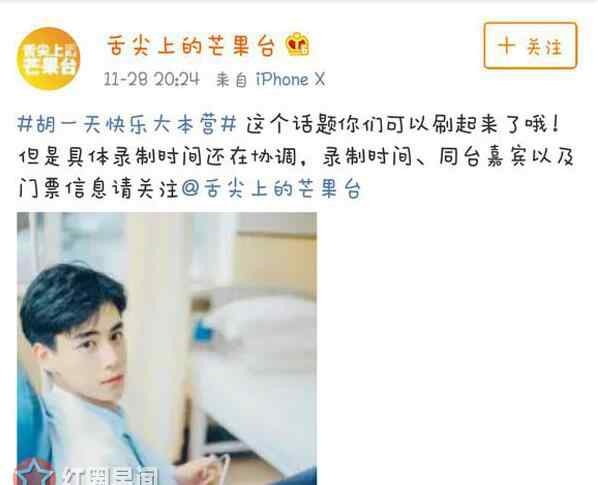 胡一天快乐大本营哪几期 快乐大本营胡一天第几期 胡一天沈月辰希夫妇合体录制吗