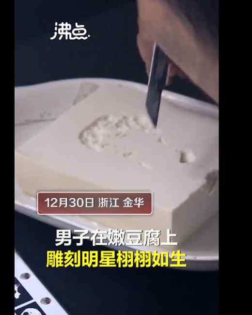 栩栩如生！浙江一男子用豆腐雕刻明星 网友赞叹：刻一刀吃一口亮了