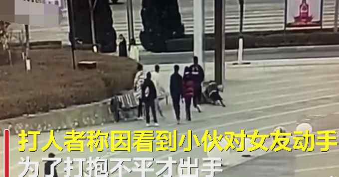 小伙疑欲对女友动手遭路人围殴 路人称打抱不平 网友却说……