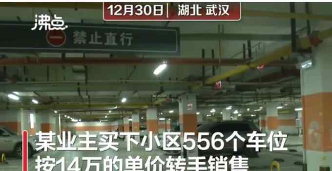 买556个车位14万单价转卖？业主回应：正规手续购入 网友吵翻天