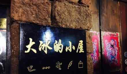 大冰的小屋 大冰的小屋是个坑怎么回事 从主持人到作家的完美转变