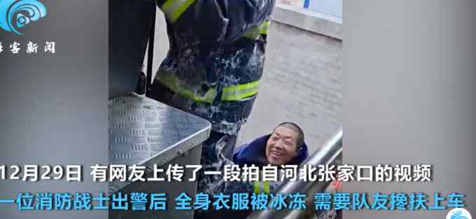 消防员灭火后战斗服冻成“冰甲” 全身冻僵队友搀扶上车 视频看得人心酸