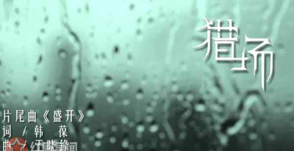 猎场插曲 胡歌猎场歌曲有哪些 胡歌盛开歌词破茧重生