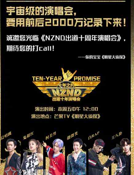 try组合演唱会 nznd组合是真的吗 明星大侦探3nznd十周年演唱会在哪