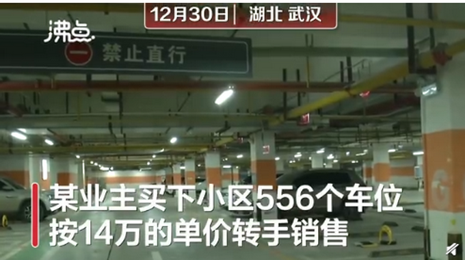 买556个车位14万单价转卖？业主回应：正规手续购入 网友吵翻天文章配图