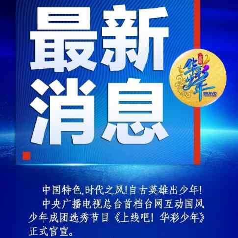 选秀节目是怎么报名的 上线吧华彩少年怎么报名导师有谁 央视选秀出道即巅峰