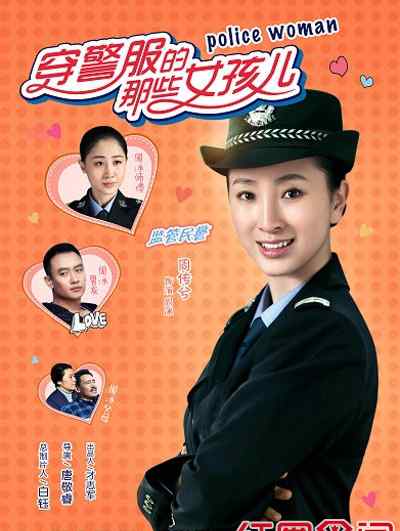 杨奇鸣个人资料 《穿警服的那些女孩儿》电视剧演员表曝光， 李梅可刘璇一起合作