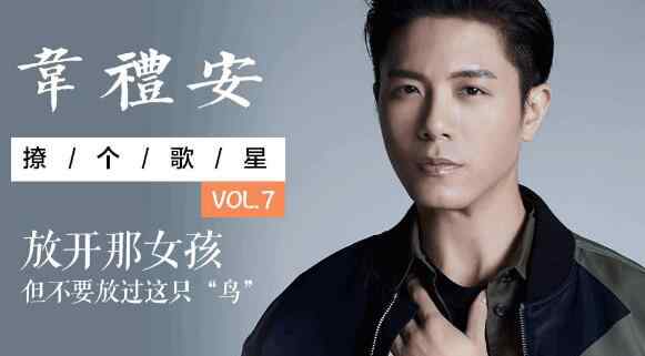 韦礼安 韦礼安为什么叫韦鸟 出道多年作品红人不红有点纳闷