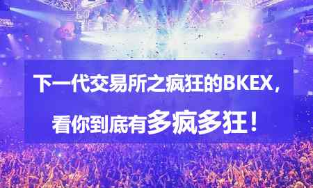 bkex 下一代交易所之疯狂的BKEX，看你到底有多疯多狂！文章配图