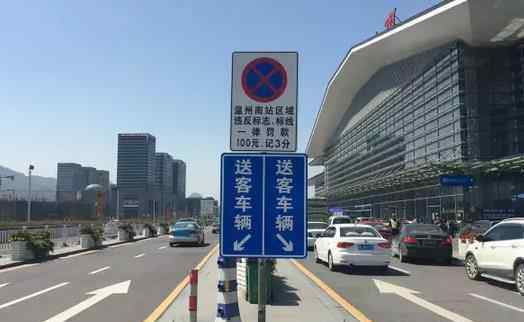 温州南站 温州动车南站不能再随意停车 违者记3分罚100