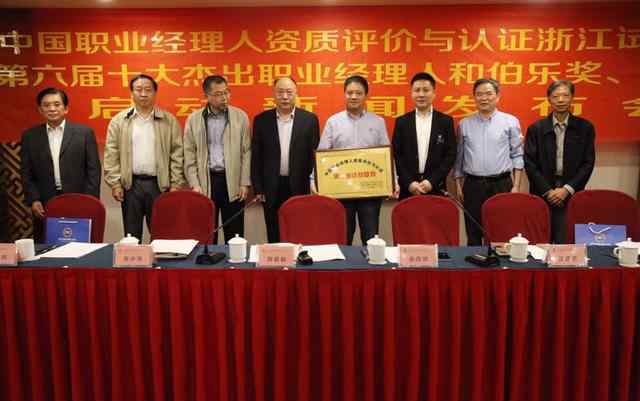 职业经理人认证 中国职业经理人资质评价与认证试点 率先在浙江启动
