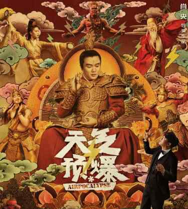 天气预爆电影 电影天气预爆怎么样好看吗 筷子兄弟自导自演备受期待
