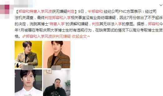 郑容和 郑容和入学事件怎么回事 特惠入学风波终于被判定无嫌疑