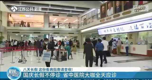 江苏省中医院门诊时间 八天长假南京各大医院门诊时间看这里！有医院全部正常接诊