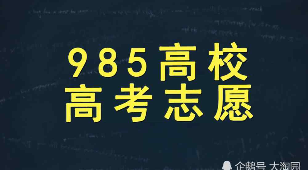 985大学分数线 7所985理工高校高考录取分数线及王牌专业介绍，620分以上可关注