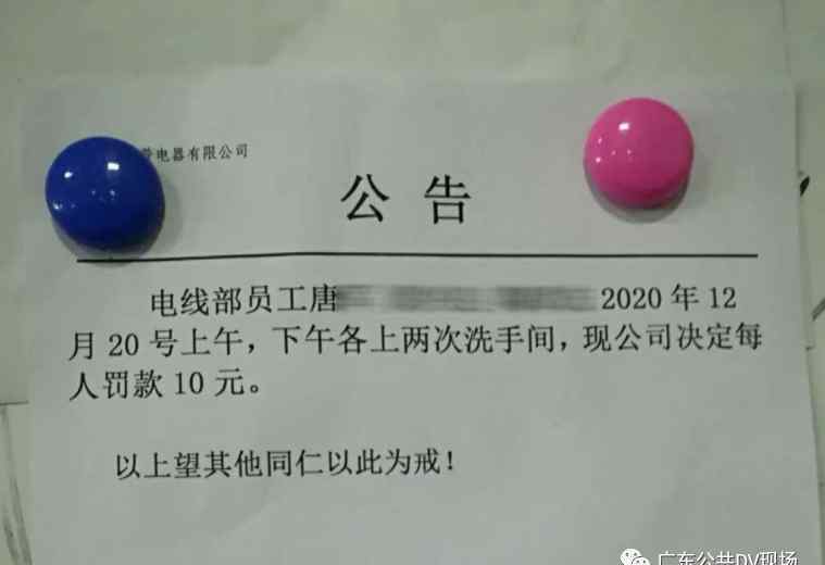 “上班时间上两次洗手间 罚20元！” 东莞人社局回应