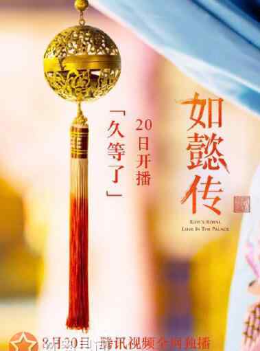如懿传海报穿帮 如懿传哪个网站播出 定档8月20日海报穿帮有点尴尬