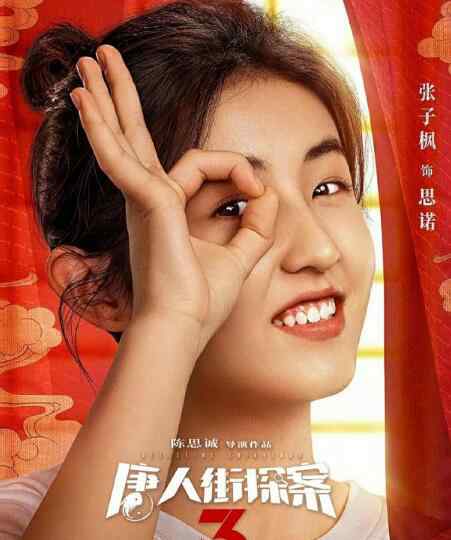 唐人街探案最恐怖的是 唐人街探案3张子枫是Q吗 惊悚笑容再出现想要弹幕护体文章配图