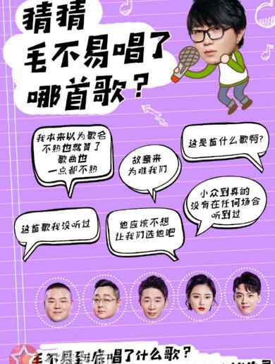 岳云鹏的歌 无限歌谣季毛不易唱了什么歌 毛不易合唱对象是岳云鹏吗