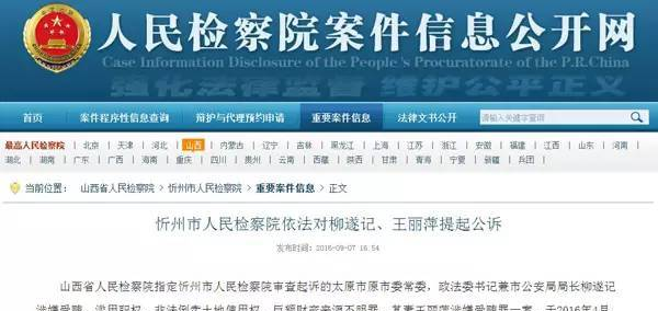 太原公安局原局长柳遂记，太原市房产管理局原局长张双娥被提起公诉！