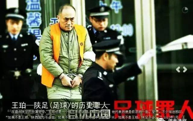 陕足21年失意往事之三：王珀靠两次减刑提前出狱