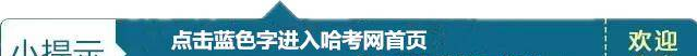 2017一本分数线咋定？黑龙江近7年各批次线+分数线