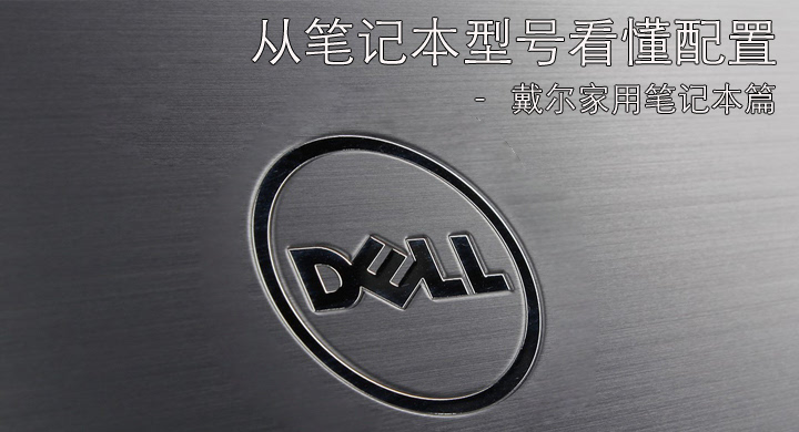 从笔记本型号看懂配置-戴尔家用系列