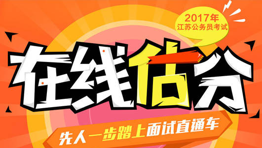 2017江苏省公务员考试真题答案_江苏省考答案解析