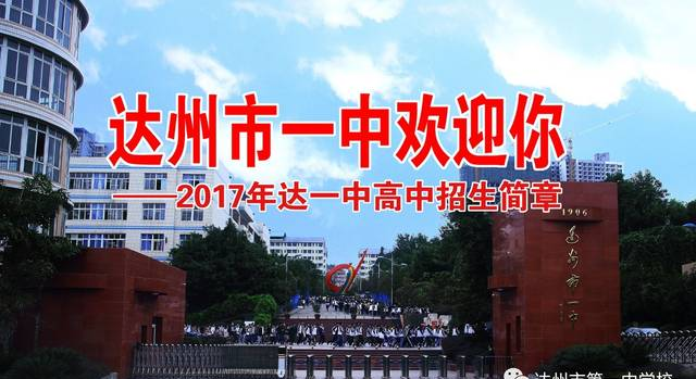 2017年达一中高中招生简章
