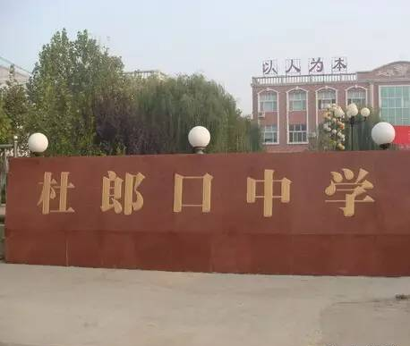 李镇西：再访杜郎口中学，“这样的名校，我服！”