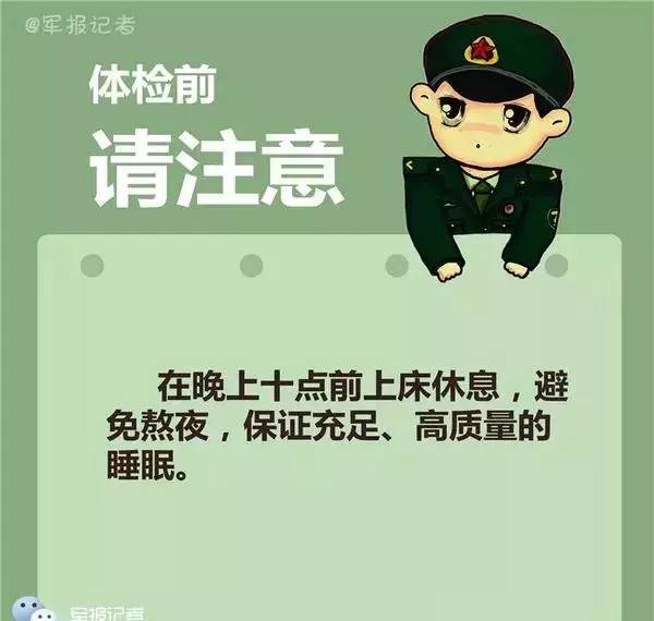 大学生入伍必读 征兵体检前9大注意事项！