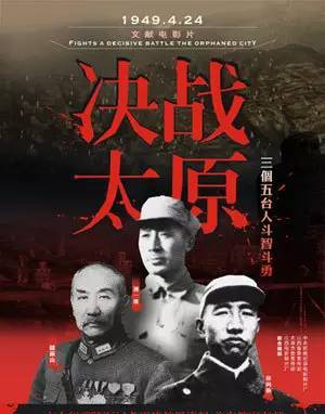 第27届金鸡奖最佳纪录片《决战太原》视频及解说词