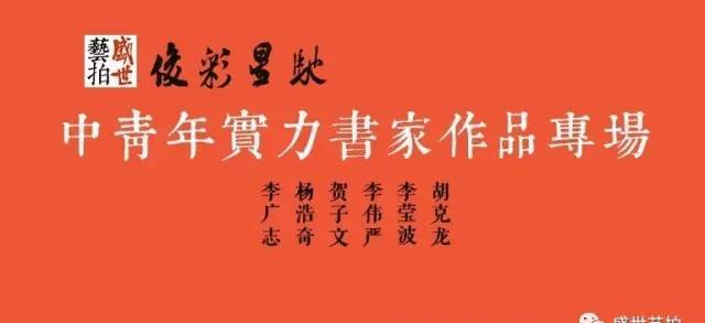 俊彩星驰——中青年实力书家作品专场