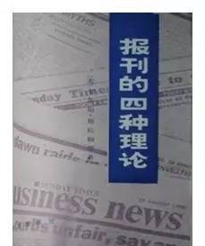 悦读|《报刊的四种理论》