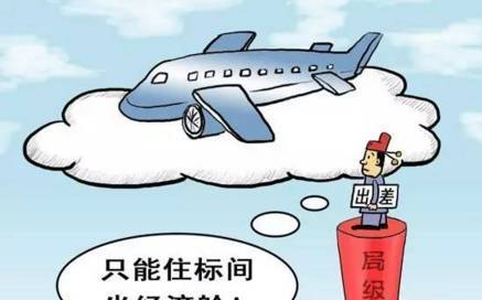 差旅费管理办法解读之六