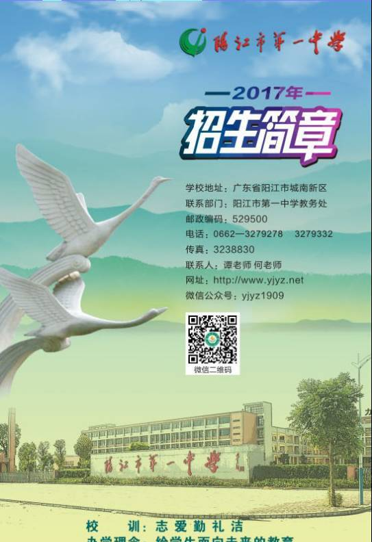 阳江市第一中学2017年招生简章
