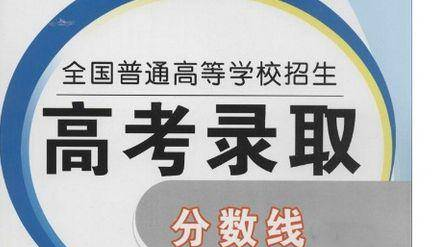 2017中国名牌大学录取分数线排行榜，这才是实力！