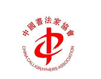 中国书法家协会会员名单2017