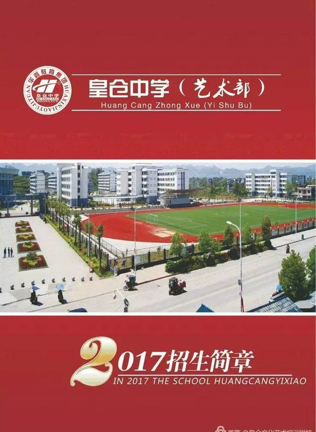 【火爆招生中……】2017年龙山县皇仓中学艺术部招生简章