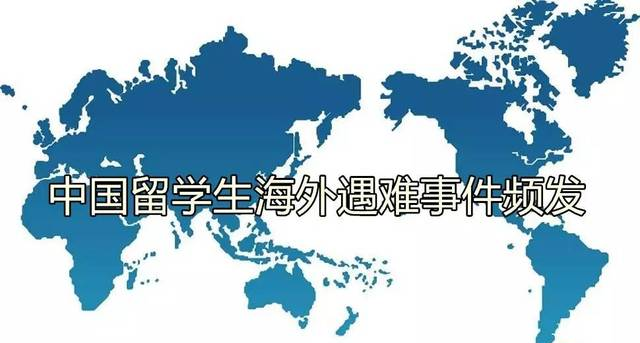 盘点近几年留学生海外被杀事件 | 这篇文字不是在阻挡你出国留学，而是在提醒：安全！安全！安全！