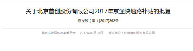 北三县天天走的京通快速全国最牛！还有补贴！网友评论炸锅了！