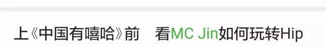 中国有嘻哈！MC Jin“被淘汰”的真相，原来是？？？