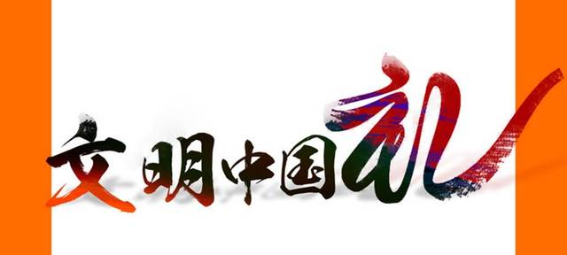 中国人为什么要学习礼仪