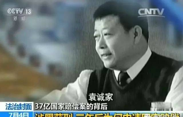 创纪录：辽宁黑老大袁诚家获6.79亿元国家赔偿