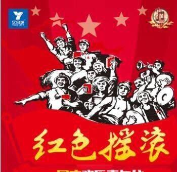 有一种摇滚叫红色摇滚，那一年·光阴的故事即将唱响！