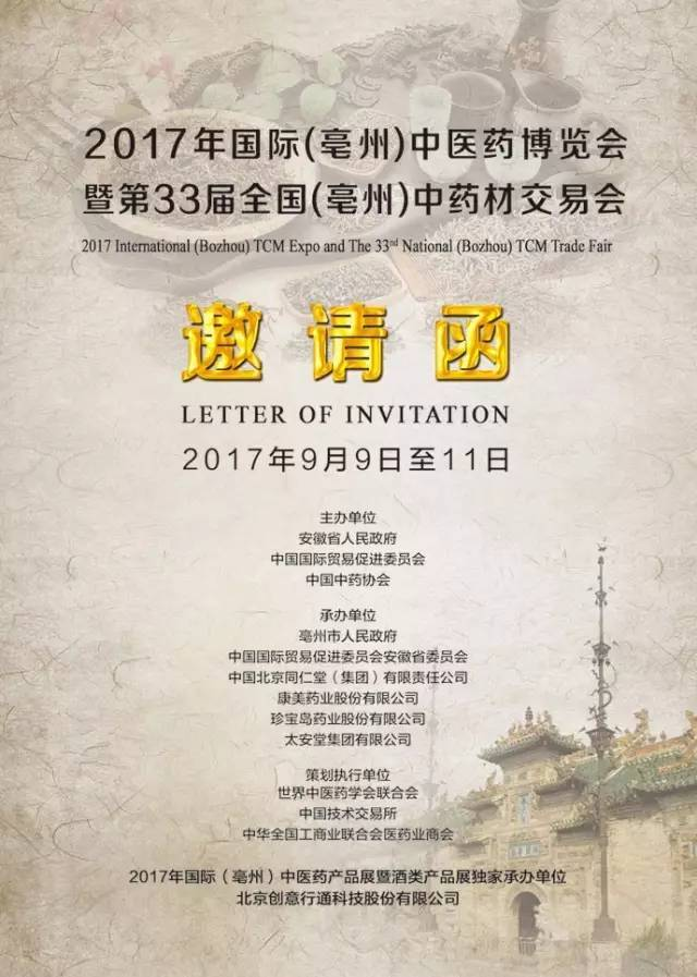 【药通网】2017年国际（亳州）中医药博览会暨第33届全国（亳州）中药材交易会