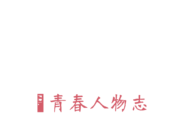 《青春报》创始人欧阳斌：熬在哈佛