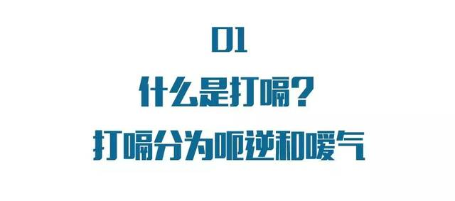 总是打嗝，可能是几种大病征兆！这么打嗝一定得小心…